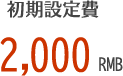 初期設定費 2,000 RMB