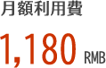 月額利用費 1,180 RMB