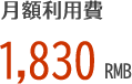 月額利用費 1,830 RMB