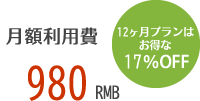 月額利用費 980 RMB 12ヶ月プランはお得な 17％OFF