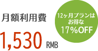 月額利用費 1,530 RMB 12ヶ月プランはお得な 17％OFF