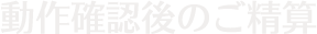 動作確認後のご精算