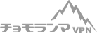 チョモランマVPN