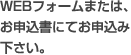 WEBフォームまたは、お申込書にてお申込み下さい。